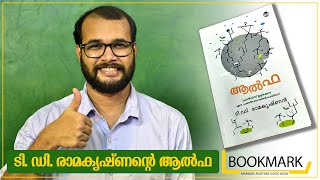 ടി ഡി രാമകൃഷ്ണന്റെ ആൽഫ  - 'Alpha' Novel by T D Ramakrishnan | Bookmark @monsoon-media