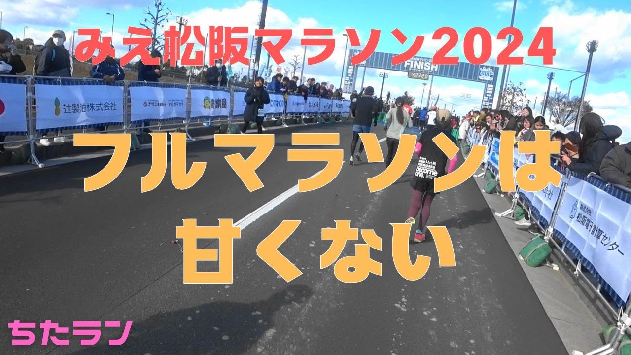 肉離れから１か月で臨む！みえ松阪マラソン2024長い旅路～フルマラソンは甘くない？！