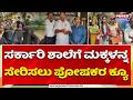 KR Pete Mandya: ಸರ್ಕಾರಿ ಶಾಲೆಗೆ ಮಕ್ಕಳನ್ನ ಸೇರಿಸಲು ಪೋಷಕರ ಕ್ಯೂ | Government School Admission