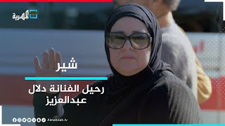 رحيل الفنانة دلال عبدالعزيز بعد صراع مع المرض.. و "واتس أب" تطلق ميزة جديدة | شير