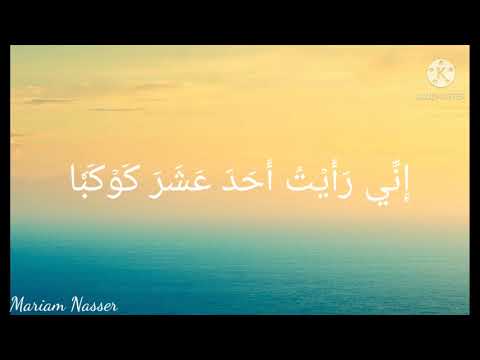 حالات واتس اب قرآن كريم إذ قال يوسف لأبيه