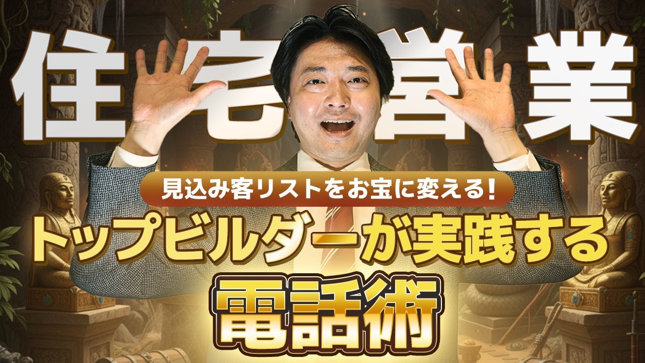 【住宅営業】見込み客リストをお宝に変える！トップビルダーが実践する電話術