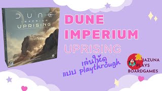 เล่นบอร์ดเกม Dune Imperium Uprising ปฎิวัติทำสงครามกันอีกรอบในดูนภาคสอง