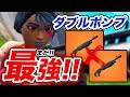シーズン8でもダブルポンプ強い説を検証してみた...【フォートナイト】