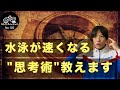 【あなたはどっち？】水泳が速い人と遅い人の違いと特徴