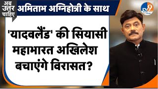 Ab Uttar Chahiye:  'यादवलैंड' की सियासी महाभारत, अखिलेश बचाएंगे विरासत? | Elections 2024 |