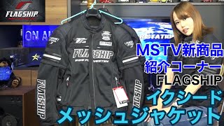 オールシーズン着れるイクシードメッシュジャケット 新商品紹介｜FLAGSHIP　Exceed Mesh Jacket  FJ-S203SP ＃MSTVがんばれモーターサイクルショー