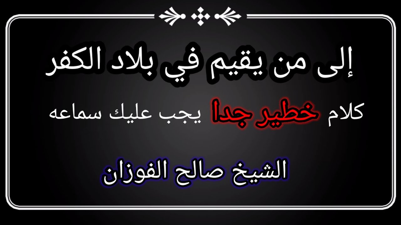 كلام مخيف عن وجوب الهجرة من بلد الكفر إلى بلد الإسلام و ما هي عقوبة من لم يمتثل / الشيخ صالح الفوزان