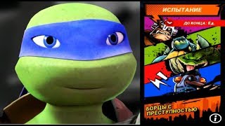 Черепашки Ниндзя Легенды БОРЦЫ С ПРЕСТУПНОСТЬЮ Испытания игра TMNT Legends UPDATE X Черепашки Ниндзя Легенды БОРЦЫ С ПРЕСТУПНОСТЬЮ Испытания игра TMNT Legends UPDATE X