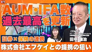 【AUM過去最高・所属IFA数急伸の背景とは？】株式会社エフケイとの提携と中長期のIFA育成戦略｜アイ・パートナーズフィナンシャル（7345）