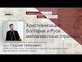 Христианизация Болгарии и Руси: малоизвестные страницы