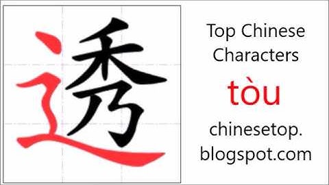 汉字[透]的笔顺