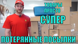 ПОТЕРЯННЫЕ ПОСЫЛКИ! Распаковка 10 КОРОБОК по $5! Вот Это Улов! Товары Понравились! А Там..