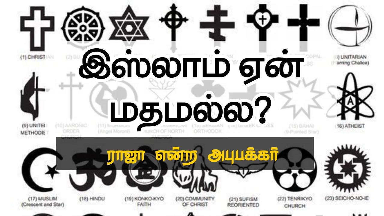 இஸ்லாம் ஏன் மதமல்ல?ᴴᴰ┇ராஜா என்ற அபுபக்கர்┇Way to Paradise Class