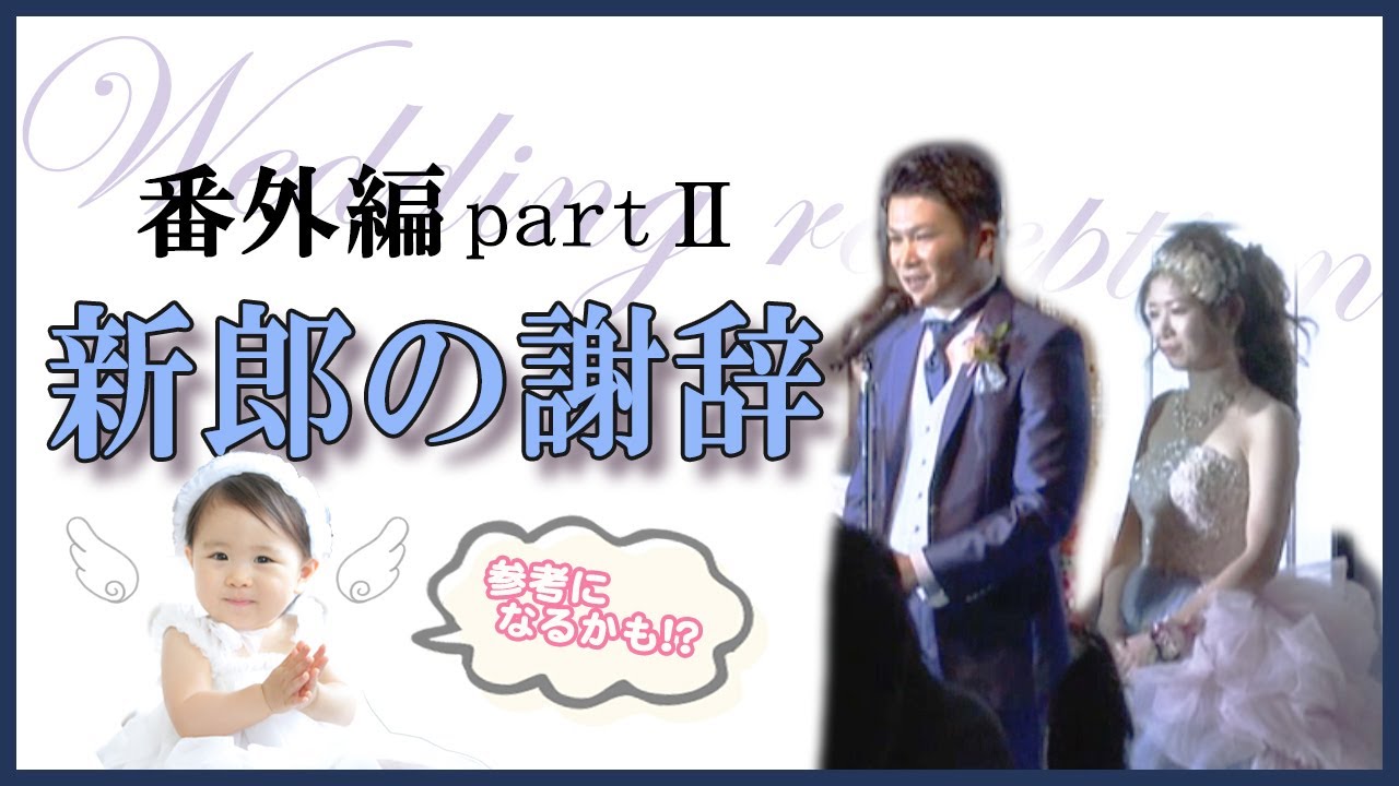 【友人が来ない!?】結婚式での新郎の謝辞【笑える挨拶】字幕あり おもしろ参考動画