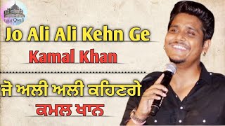 Superhit Qwali Jo Ali Ali Kehn Ge // Kamal Khan // #sufi  #qwali #kamalkhan