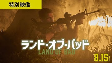 映画『ランド・オブ・バッド』特別映像＿Production Value