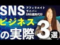【※ぶっちゃけます！】SNSビジネスの実際