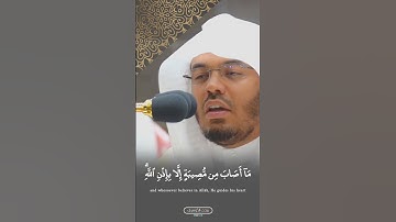 وَمَن يُؤۡمِنۢ بِاللَّهِ يَهدِ قَلبَهُ | تلاوة خاشعة من سورة التغابن | فضيلة الشيخ أ.د #ياسر_الدوسري