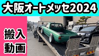 【大阪オートメッセ搬入動画】 今年の展示車両はサニトラ！エンジンを響かせて搬入しました