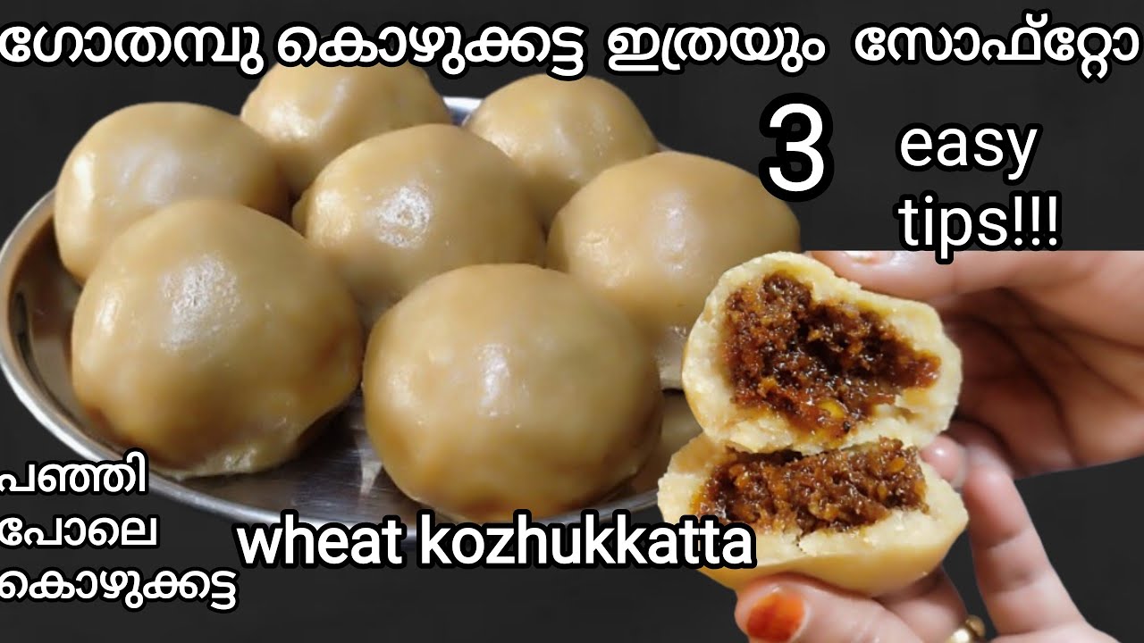 എന്താ ടേസ്റ്റ് ഇത് മിസ്സ്‌ ആകരുതേ ഒട്ടും പൊട്ടി പോകാതെ പഞ്ഞി പോലെ  കൊഴുക്കട്ട  Kozhukkatta Recipe