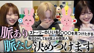 【独断】みんなから募集した好きぴの行動を脈アリか脈ナシか厳しく審査‼️思考回路バラバラでまた喧嘩しかけるウチらwww