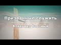 Призванные служить - Боровый Владимир