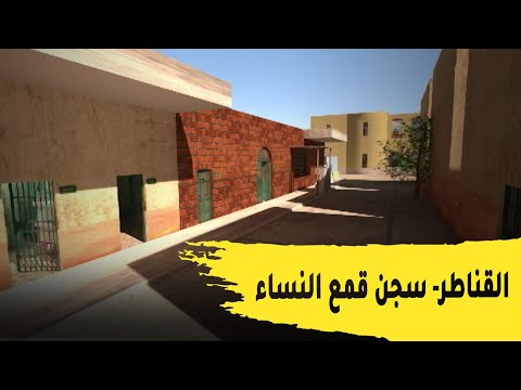 القناطر سجن قمع النساء