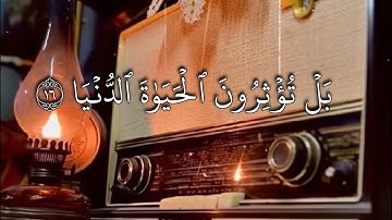 سورة الأعلى بصوت القارئ رزگار أحمد سندى