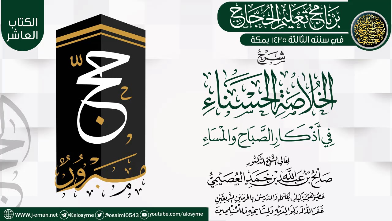 شرح (الخلاصة الحسناء في أذكار الصباح والمساء) | برنامج تعليم الحجاج 1435 | الشيخ صالح العصيمي