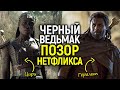 &quot;Чёрный Ведьмак&quot; - как Нетфликс плюёт в лицо зрителям и почему Генри Кавилл был прав