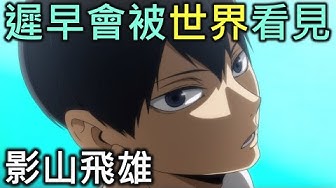 影山飛雄 Youtube