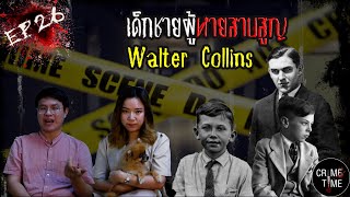 EP26 - เด็กชายผู้หายสาบสูญ Walter Collins