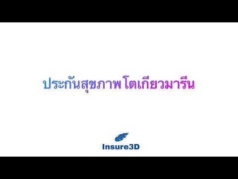 วีดีโอ: วิธีรับใบรับรองการประกันสำหรับเด็ก