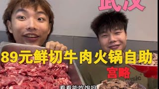 @愛吃自助的橙子   武漢89元老牌鮮切牛肉火鍋自助！稀有超大牛板筋！能吃飽 #大胃王 #挑战 #美食 #探店 #自助餐