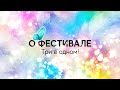 О ФЕСТИВАЛЕ! Что нового? ЛЕТНИЕ КАНИКУЛЫ с Владимиром Слепцовым в Омске с 9-19 июля!