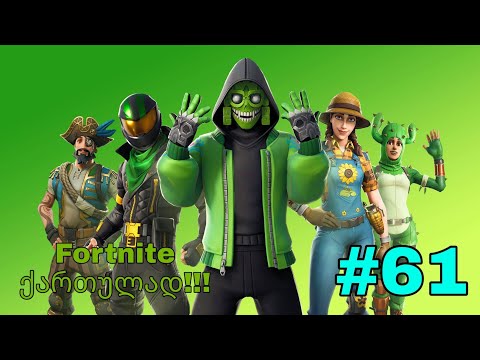 Fortnite Live ქართულად #61 სულ 2 საათიანი სტრიმები :D