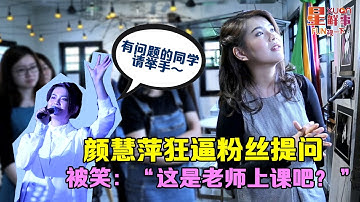 颜慧萍狂逼粉丝提问 被笑：“这是老师上课吧？”