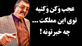 تیکه کلفت و بی سابقه احمد ایراندوست به سران مزدور حکومت !عجب وَکِن وَکِنیه توی مملکت ...چه خبرتونه !