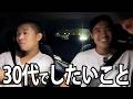 【深夜ドライブ】石橋が30歳なったから夢を語る
