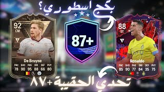 +87 Campaign Mix FC24|تحدي الحقيبة +٨٧ الرهيب فيفا ٢٤