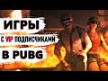 Стрим PUBG с VIP подписчиками ➤КАК ИГРАТЬ ? ➤ПУБГ на русском языке