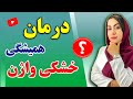 3 روش درمان فوری و همیشگی خشکی واژن و لذت بردن از رابطه 3 روش درمان فوری و همیشگی خشکی واژن و لذت بردن از رابطه