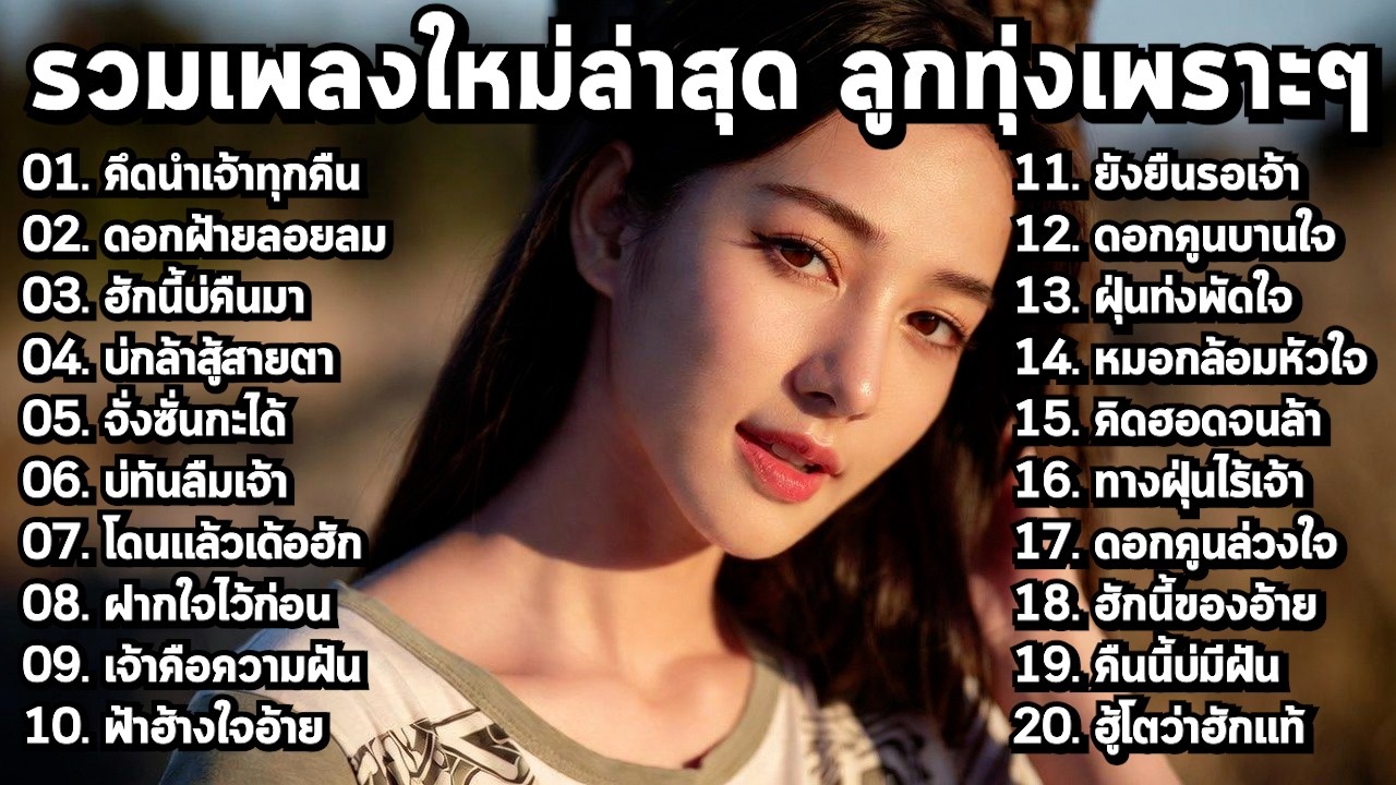 🌅 รวมเพลงลูกทุ่งใหม่ล่าสุด 2026 ฟังยาวๆ เพลินๆ