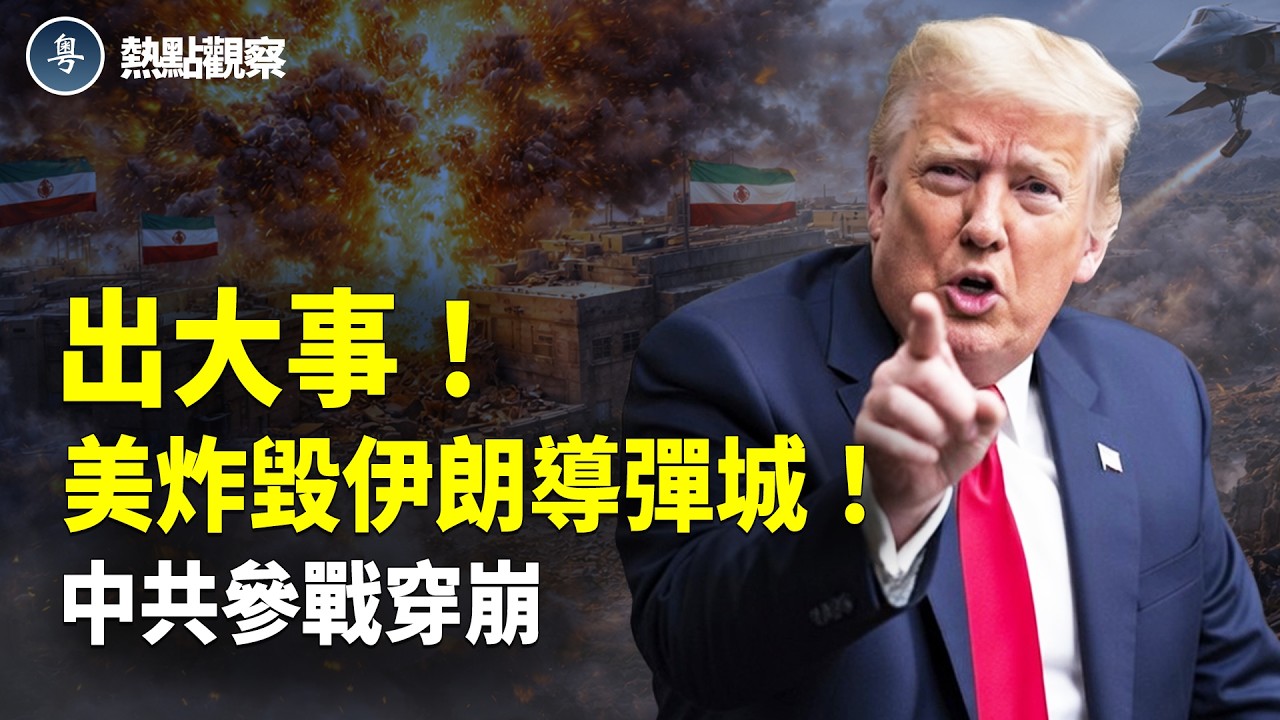 美國伊朗最新消息：伊朗爆大事！地下導彈城被美國夷為平地！掩不住了？伊朗竟公開承認中共參戰！川普欽點伊朗下一任接班人 赦免起義部隊！！！！【熱點觀察】