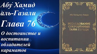 Глава 76. О достоинстве и воспитании обладателей караматов*. Исследование тайн сердца. Аль-Газали