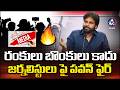 రంకులు బొంకులు కాదు ప్రజా సమస్యలు శెప్పండి | Pawan kalyan Fires ON Media | Mic Tv News
