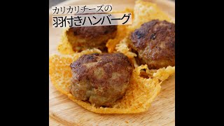 カリカリチーズの羽根付きハンバーグ【キャンプ飯簡単レシピ】 #shorts