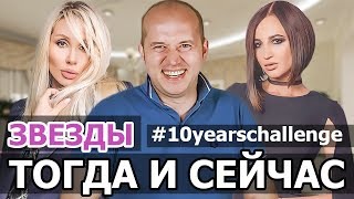 КАК ВЫГЛЯДЕЛИ ЗВЕЗДЫ 10 ЛЕТ НАЗАД • ТОГДА И СЕЙЧАС • 10 Years Challenge • ТРЕНДЫ КАК ВЫГЛЯДЕЛИ ЗВЕЗДЫ 10 ЛЕТ НАЗАД • ТОГДА И СЕЙЧАС • 10 Years Challenge • ТРЕНДЫ