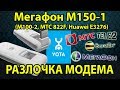 Как разлочить Модем Huawei E3276 БЕСПЛАТНО Под Всех Операторов. Настройка Мегафон М150-1 под Yota.